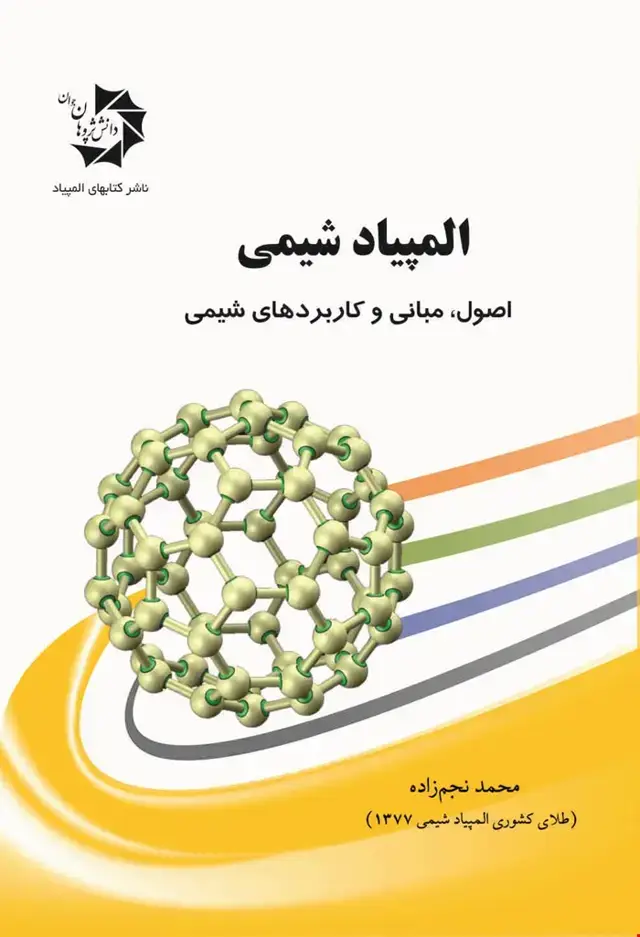 جلد کتاب المپیاد شیمی: اصول، مبانی و کاربردهای شیمی 402