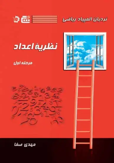 جلد کتاب نردبان المپیاد ریاضی – نظریه اعداد مرحله اول