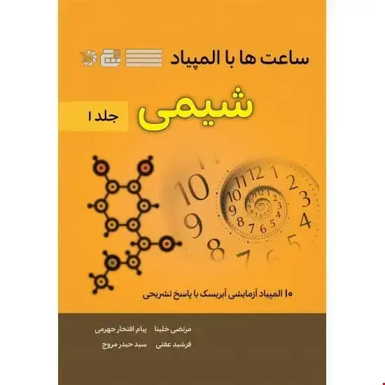 جلد کتاب ساعت ها با المپیاد شیمی جلد 1