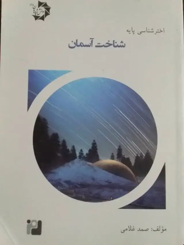 جلد کتاب اختر شناسی پایه5(شناخت آسمان)
