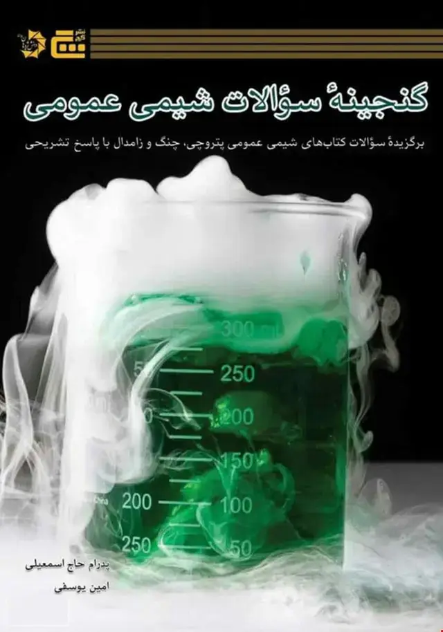جلد کتاب گنجینه سوالات شیمی عمومی