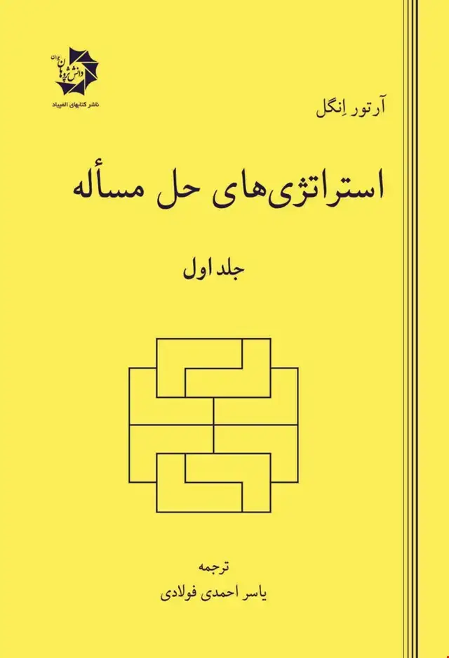 جلد کتاب استراتژیهای حل مسئله جلد اول – 206