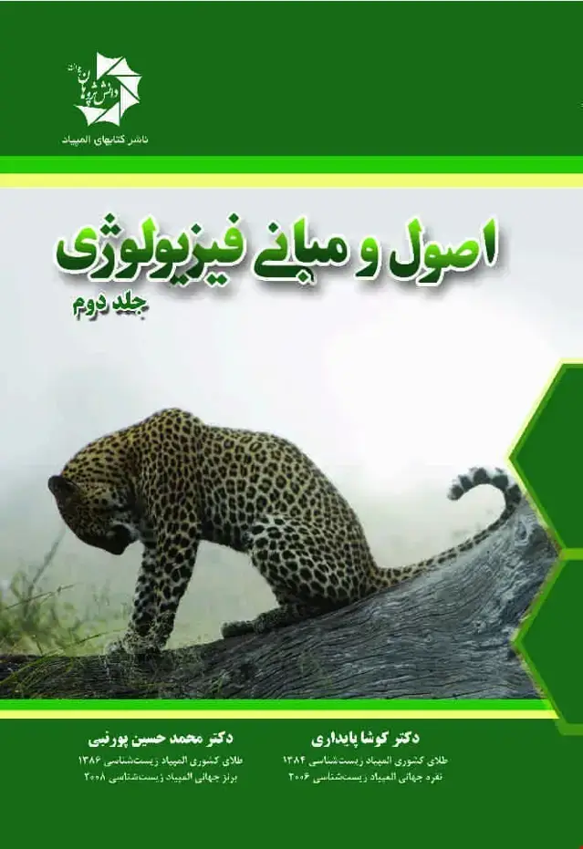 جلد کتاب مبانی فیزیولوژی جلد2 .510