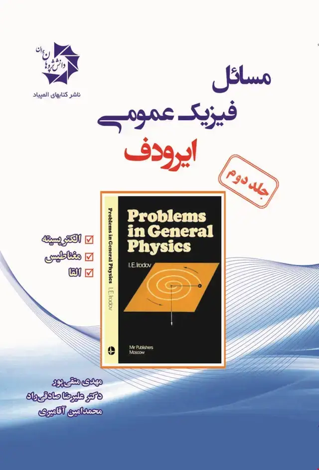 جلد کتاب مسائل فیزیک عمومی (ایرودف): الکتریسیته، مغناطیس، القاء 305