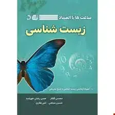 جلد کتاب ساعت ها با المپیاد زیست