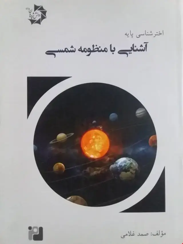 جلد کتاب اختر شناسی پایه2(آشنایی با منظومه شمسی)