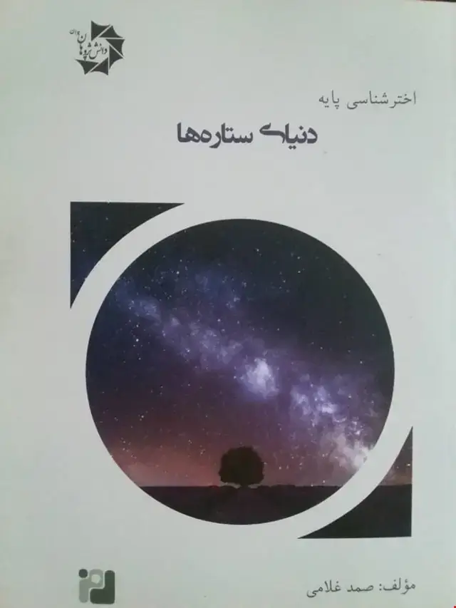 جلد کتاب اختر شناسی پایه3(دنیای ستاره ها)