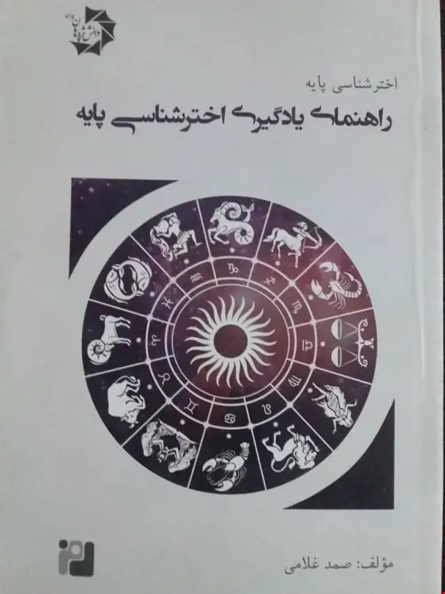 جلد کتاب اختر شناسی پایه1(راهنمای یادگیری اختر شناسی پایه)