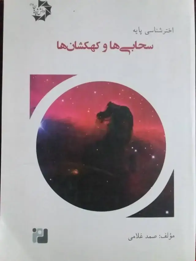 جلد کتاب اختر شناسی پایه4(سحابی ها و کهکشان ها)