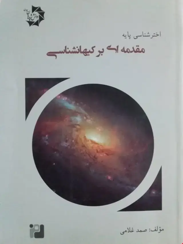 جلد کتاب اختر شناسی پایه6(مقدمه ای بر کیهان شناسی)
