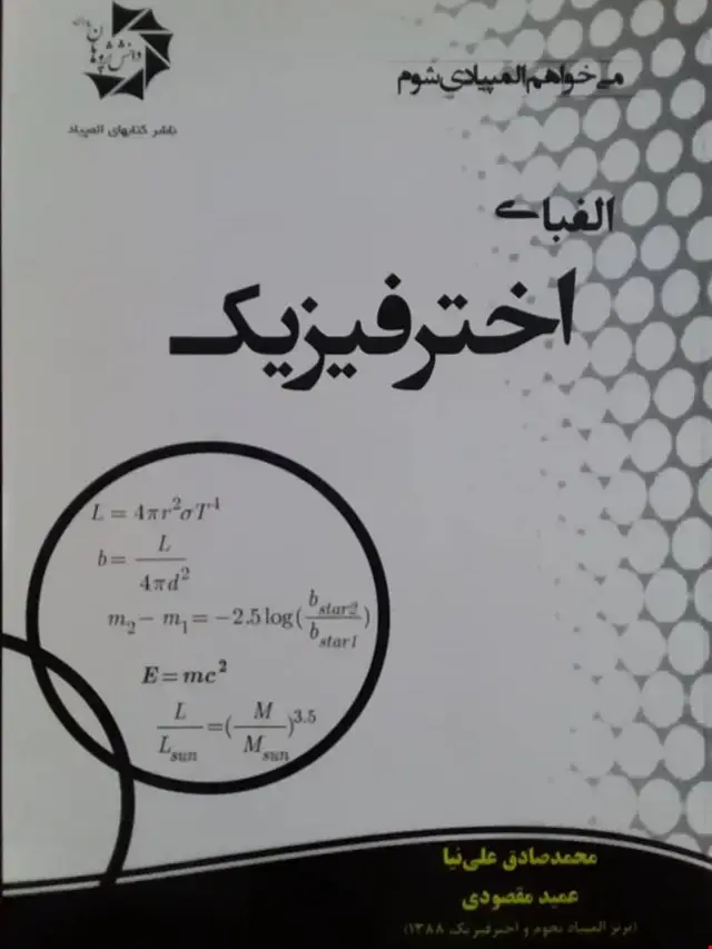 جلد کتاب الفبای اختر فیزیک