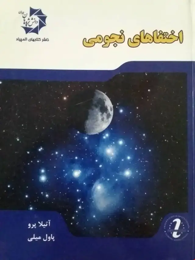 جلد کتاب اختفاهای نجومی