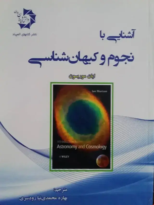 جلد کتاب آشنایی با نجوم و کیهان شناسی