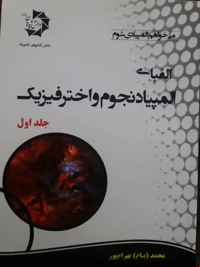جلد کتاب الفبای المپیاد نجوم و اختر فیزیک(جلد اول)