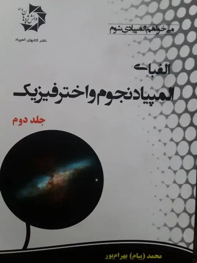 جلد کتاب الفبای المپیاد نجوم و اختر فیزیک(جلد دوم)