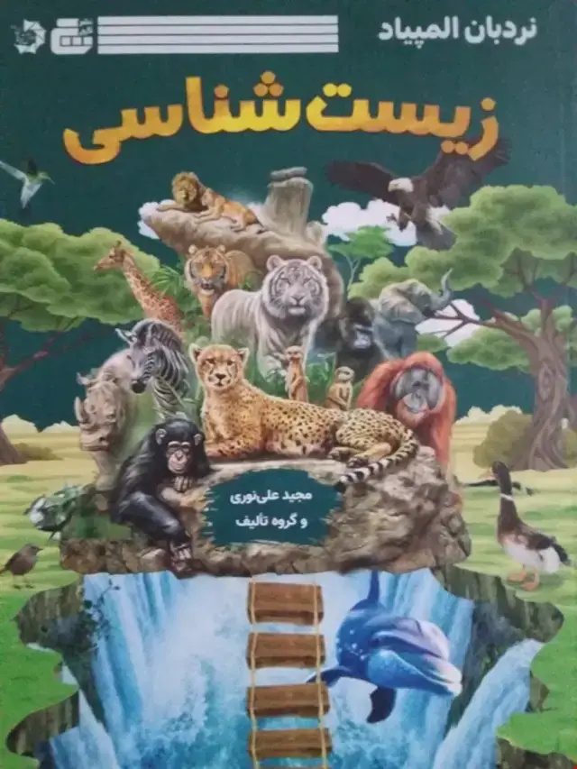 جلد کتاب نردبان المپیاد زیست شناسی