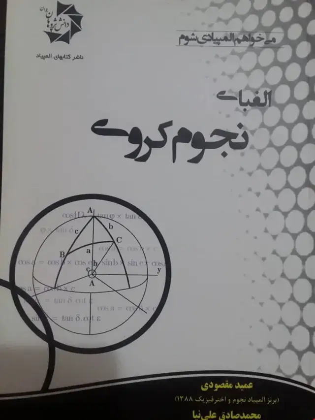 جلد کتاب الفبای نجوم کروی