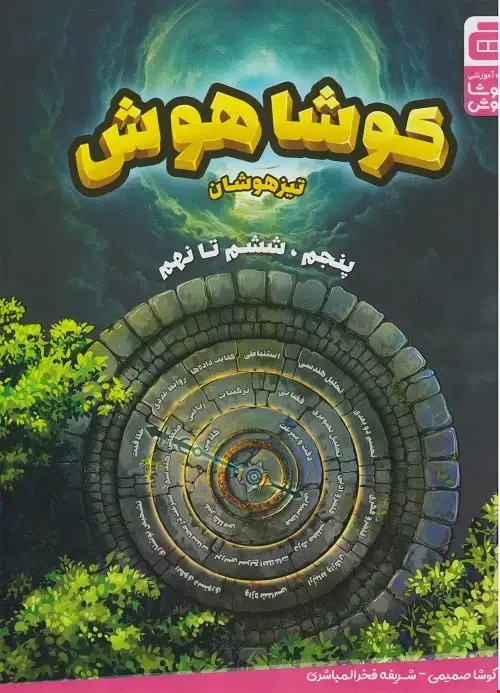جلد کتاب کوشا هوش (تیزهوشان)