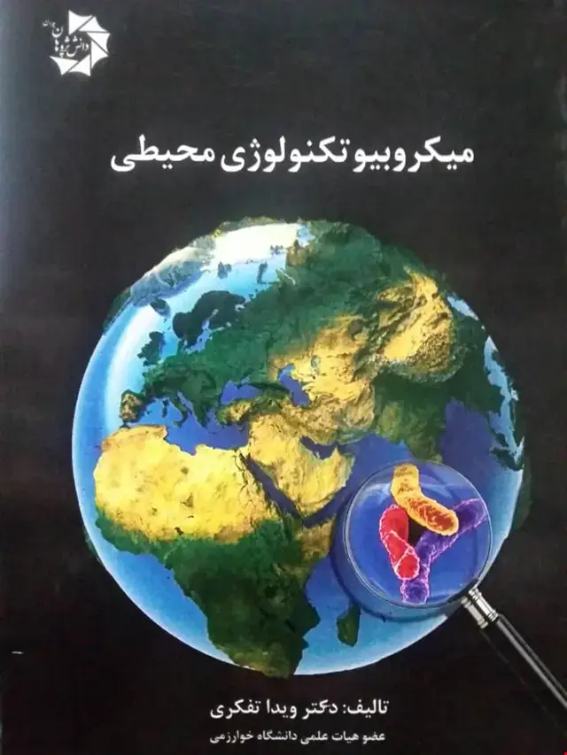 جلد کتاب میکروبیوتکنولوژی محیطی