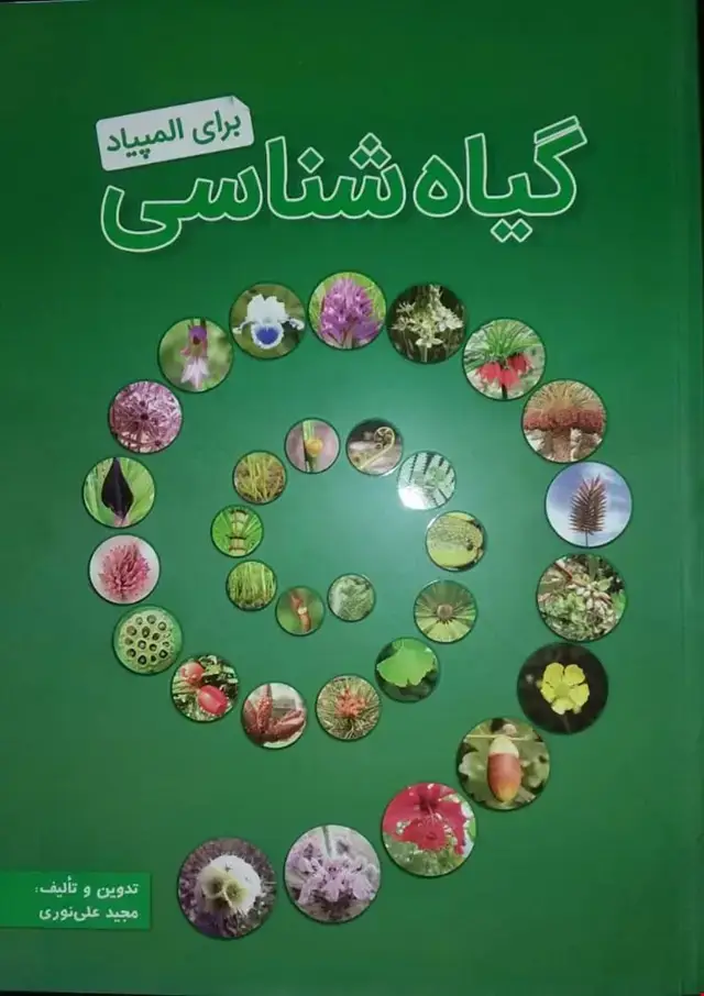 جلد کتاب گیاه شناسی برای المپیاد