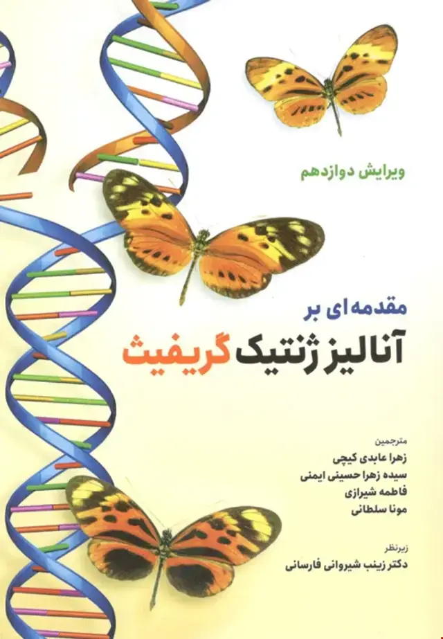جلد کتاب مقدمه ای بر آنالیز ژنتیک(گریفیث)