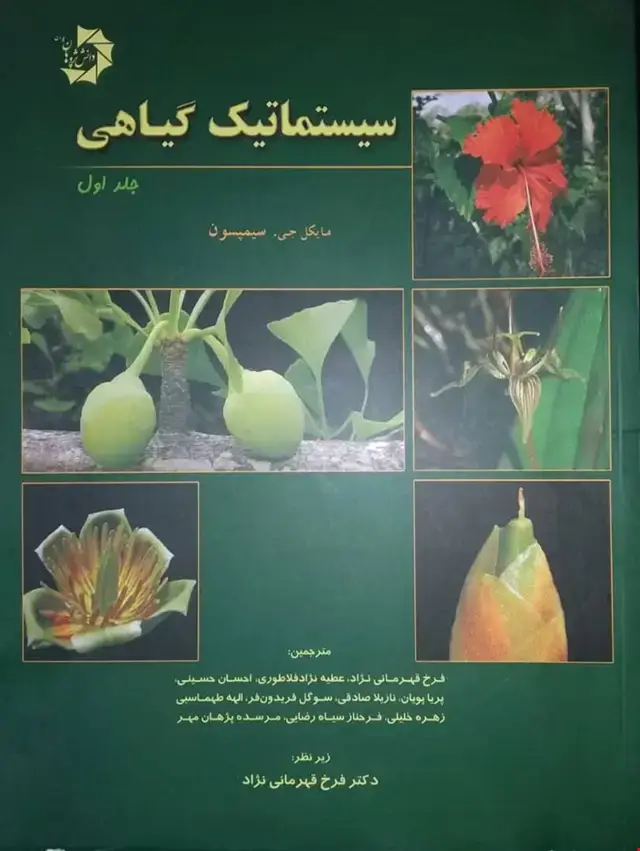 جلد کتاب سیستماتیک گیاهی جلداول(تک رنگ)