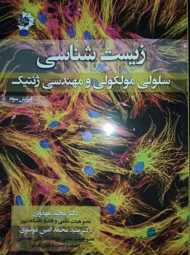 جلد کتاب زیست شناسی سلولی مولکولی و مهندسی ژنتیک