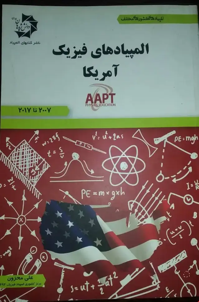 جلد کتاب المپیاد های فیزیک آمریکا AAPT