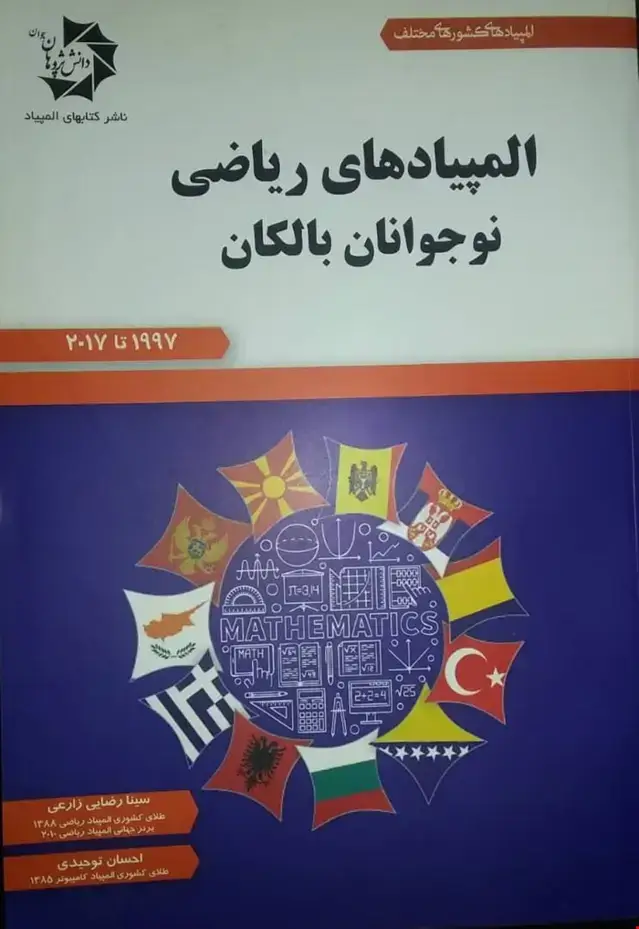 جلد کتاب المپیاد های ریاضی نوجوانان بالکان