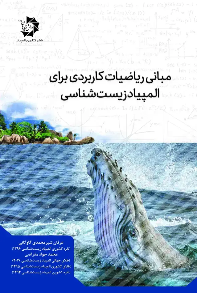 جلد کتاب مبانی ریاضیات کاربردی برای المپیاد زیست شناسی 519