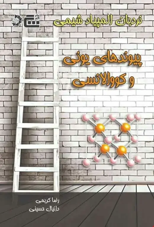 جلد کتاب نردبان المپیاد شیمی – پیوندهای یونی و کووالانسی