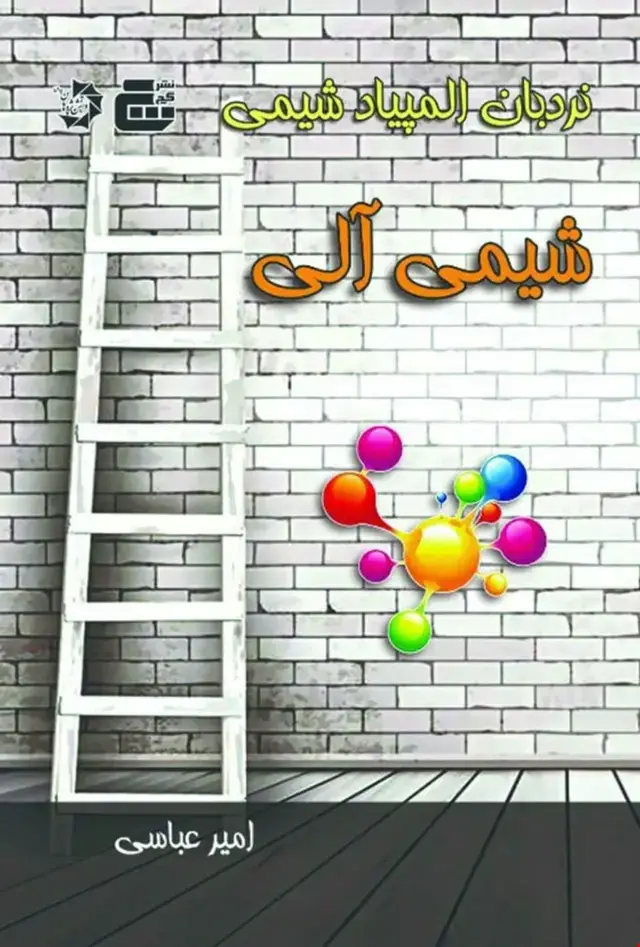جلد کتاب نردبان المپیاد شیمی – شیمی آلی