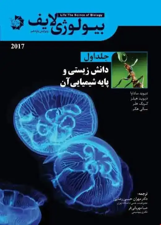 جلد کتاب بیولوژی لایف جلد اول – دانش زیستی و پایه شیمیایی آن (نسخه رنگی)