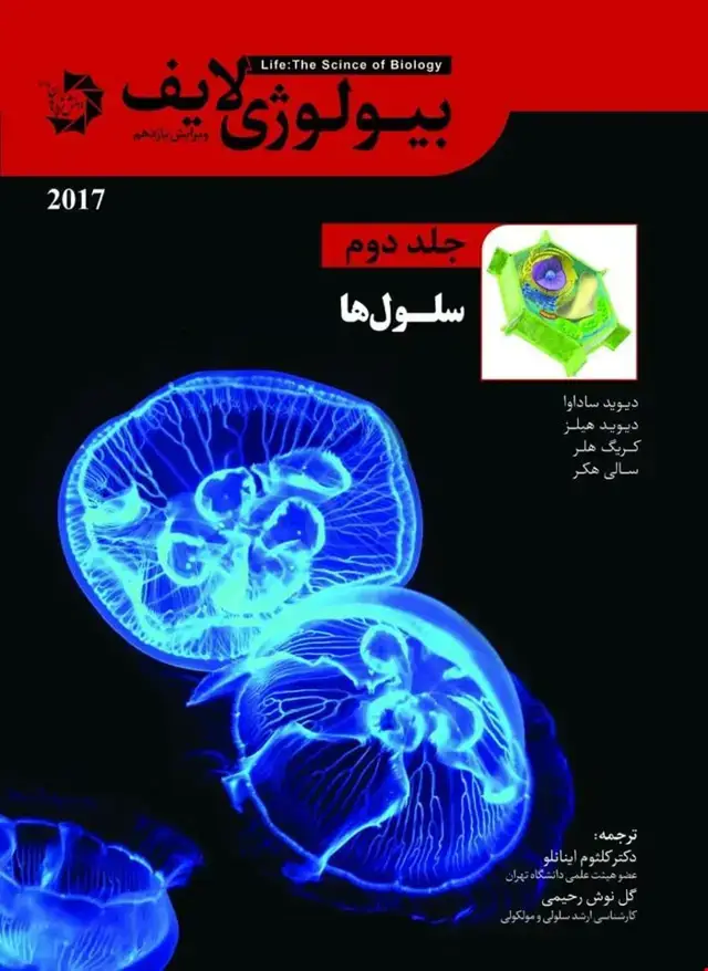 جلد کتاب بیولوژی لایف 2 – سلول ها (نسخه رنگی)