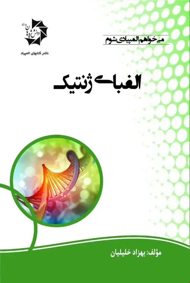 جلد کتاب الفبای ژنتیک 518