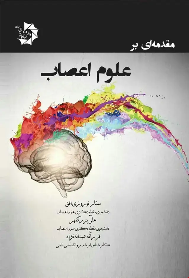 جلد کتاب مقدمه ای بر علوم اعصاب
