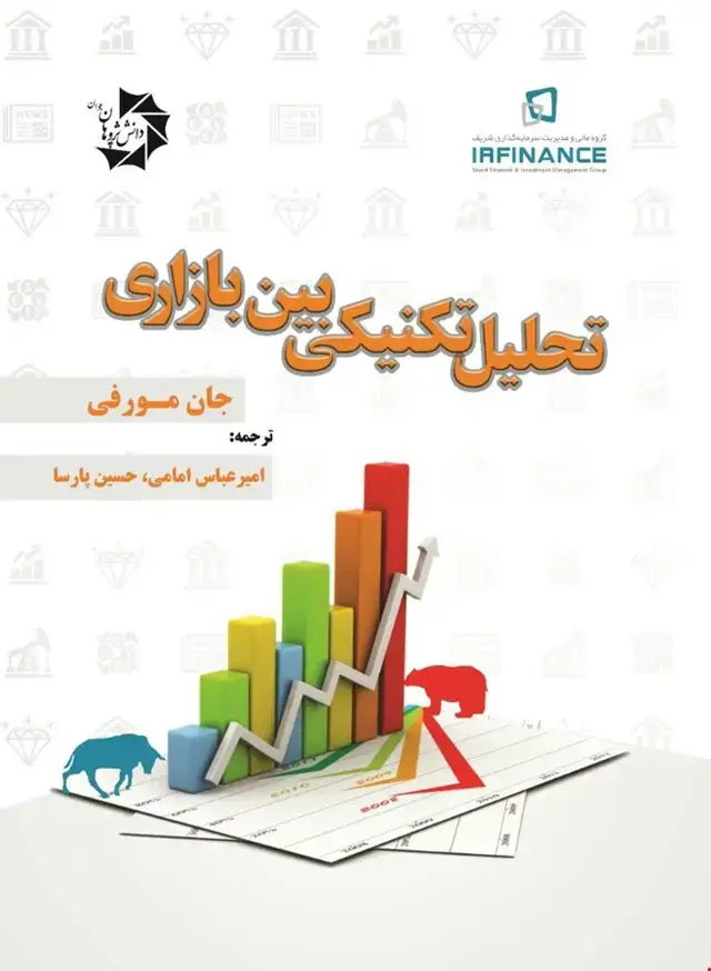 جلد کتاب تحلیل تکنیکی بین بازاری جان مورفی