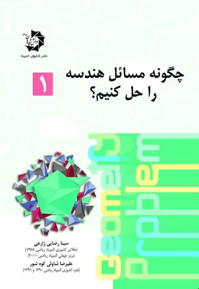 جلد کتاب چگونه مسائل هندسه را حل کنیم 123