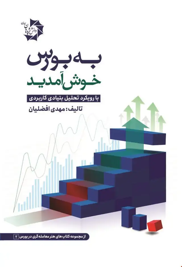 جلد کتاب به بورس خوش آمدید