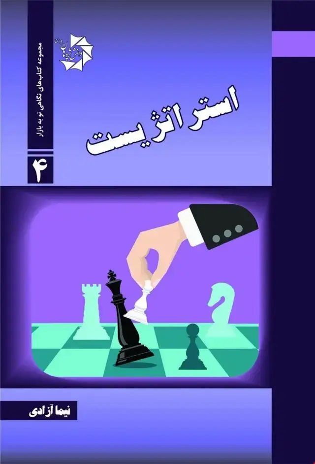 جلد کتاب استراتژیست
