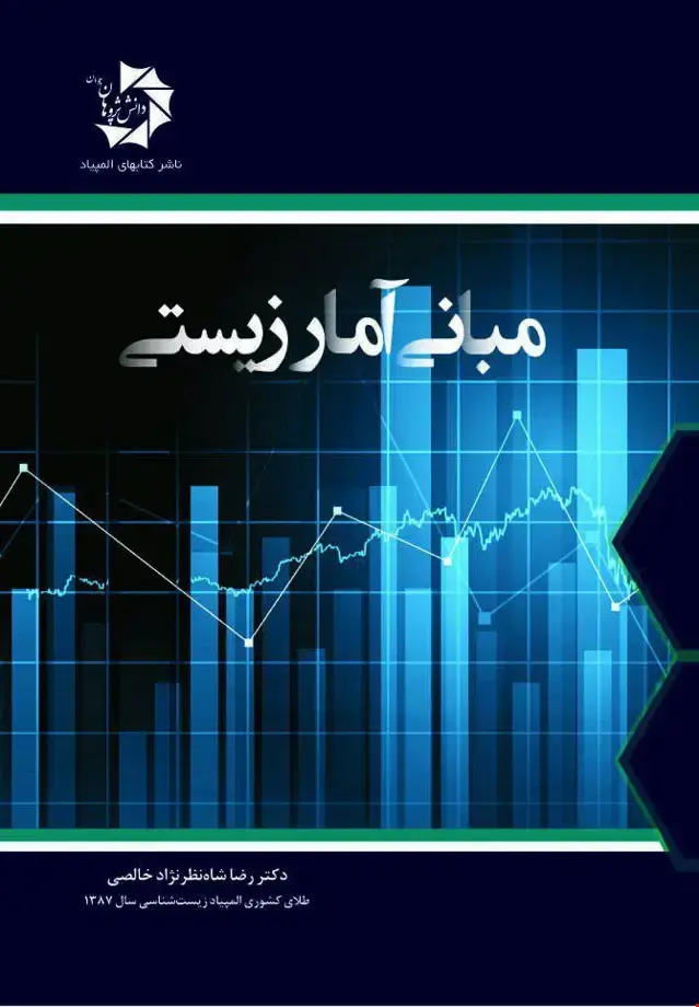 جلد کتاب مبانی آمار زیستی 515