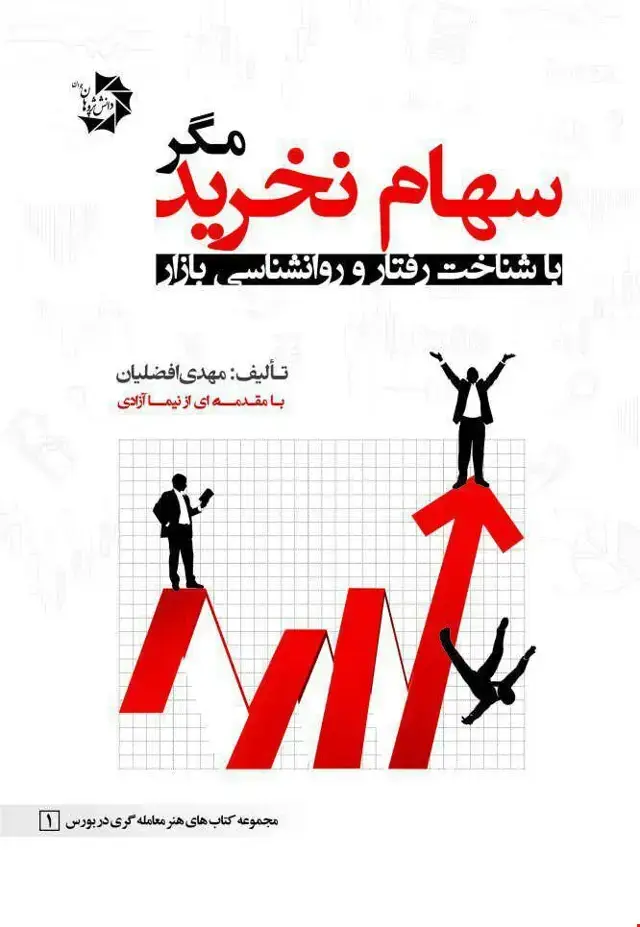 جلد کتاب سهام نخرید مگر با شناخت و روان شناسی بازار