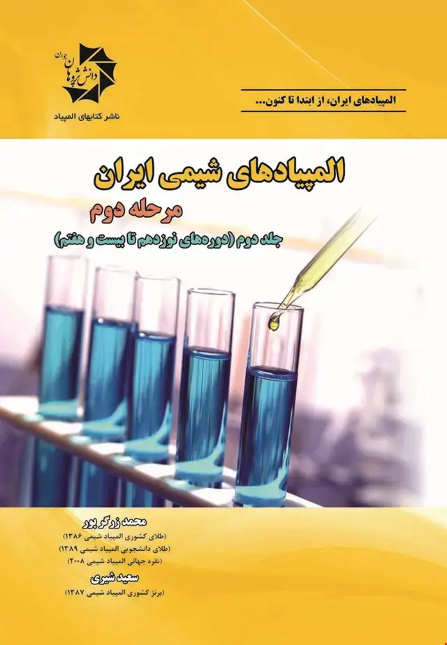 جلد کتاب المپیادهای شیمی ایران مرحله،دوم جلد دوم(دورههای 19تا27) 415
