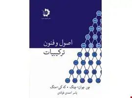 جلد کتاب اصول و فنون ترکیبییات 203