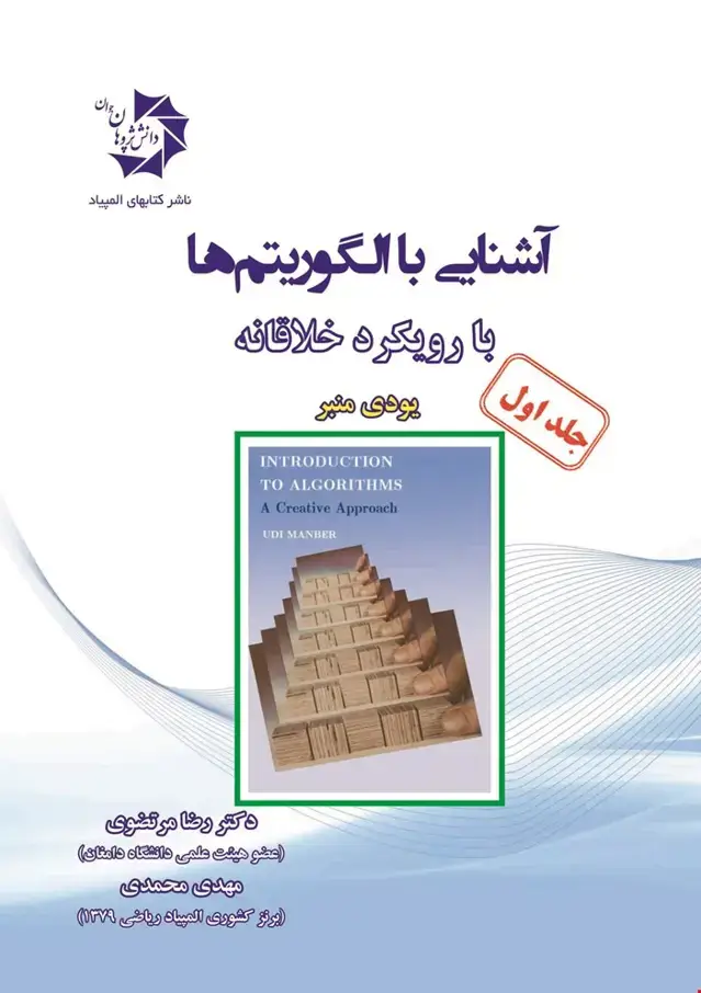جلد کتاب آشنایی با الگوریتم ها با رویکرد خلاقانه جلد 1 (207)