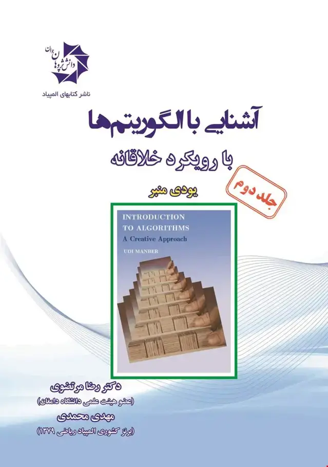 جلد کتاب آشنایی با الگوریتمها با رویکرد خلاقانه جلد 2(209)