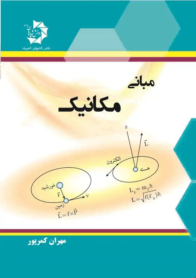 جلد کتاب مبانی مکانیک 309
