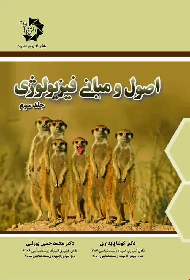 جلد کتاب اصول مبانی فیزیولوژی جلد 3 .511