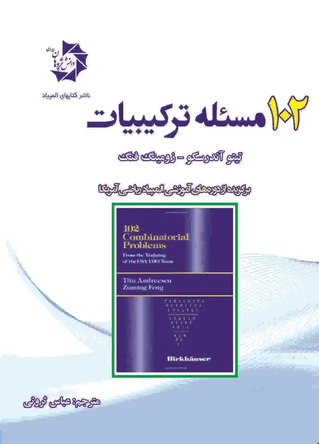 جلد کتاب 102 مسئله ترکیبیات 202