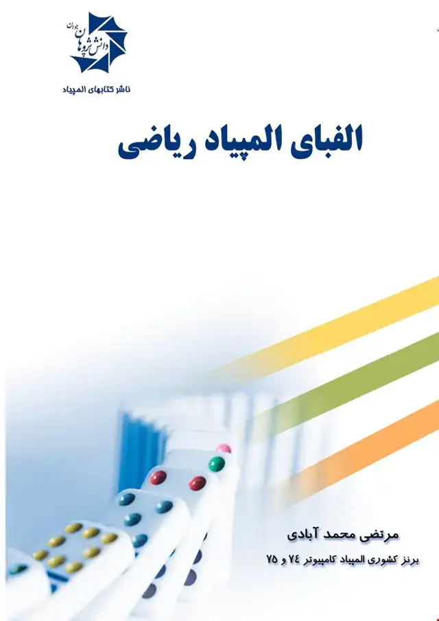جلد کتاب الفبای المپیاد ریاضی 201